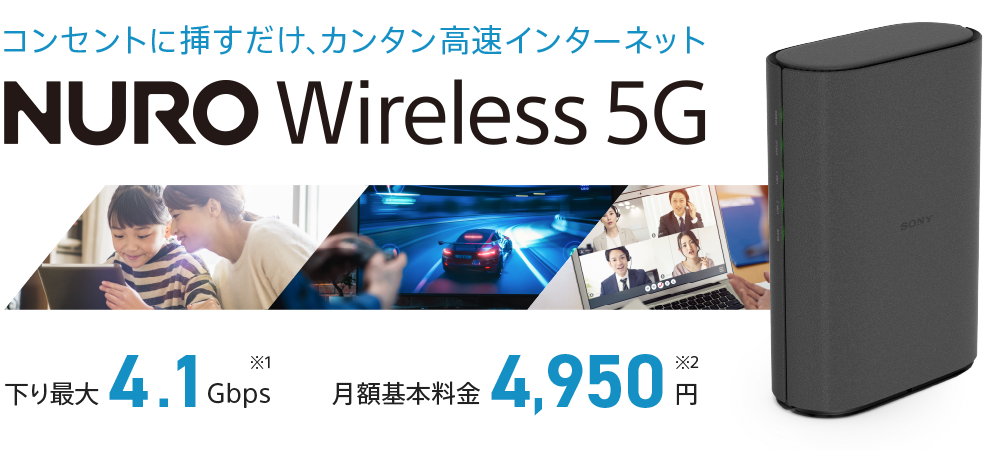 コンセントに挿すだけ、カンタン高速インターネット NURO Wireless 5G 下り最大4.1Gbps※1、月額基本料金4,950円※2