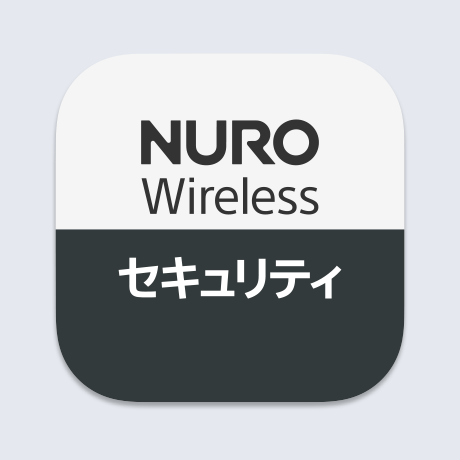 NURO Wireless セキュリティ