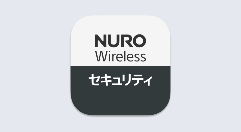 NURO Wireless セキュリティ | NURO Wireless 5G