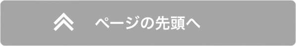 ページの先頭へ戻る