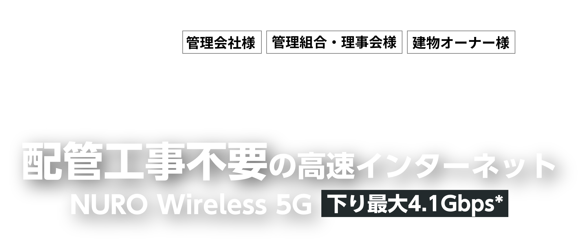 管理会社、管理組合・理事会、建物・マンションオーナー必見！導入のご負担0円！配線不要の高速インターネット NURO Wireless 5G