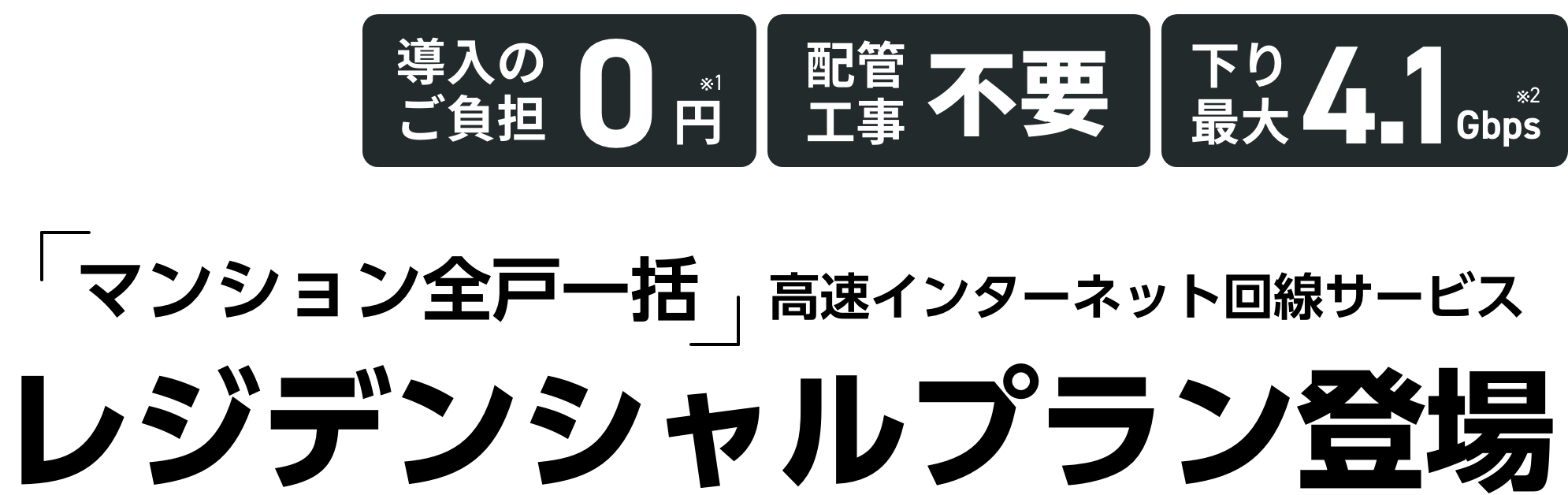 マンション全戸一括高速インターネット　レジデンシャルプラン　導入のご負担0円！配線不要 NURO Wireless 5G