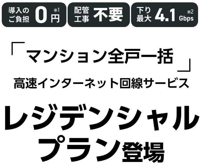 マンション全戸一括高速インターネット レジデンシャルプラン マンション全戸一括高速インターネット レジデンシャルプラン